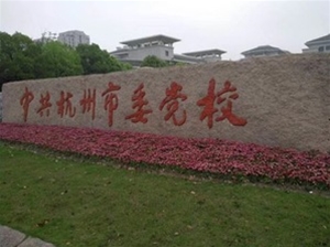中国杭州市委党校