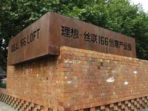 杭州丝联实业有限公司丝联166创意园(杭州市历史保护建筑)